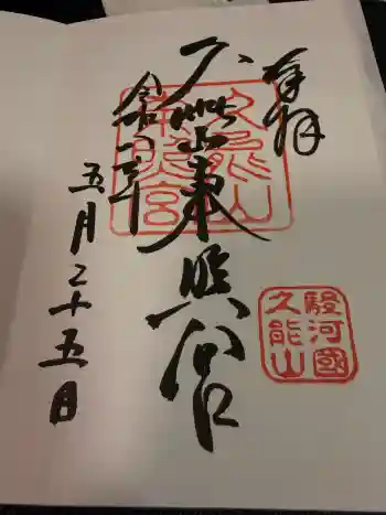 久能山東照宮の御朱印 2026年05月