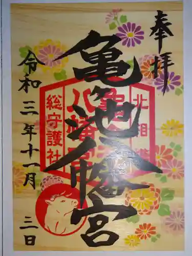 亀ケ池八幡宮の御朱印