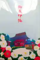 美濃國一宮 南宮大社の御朱印帳