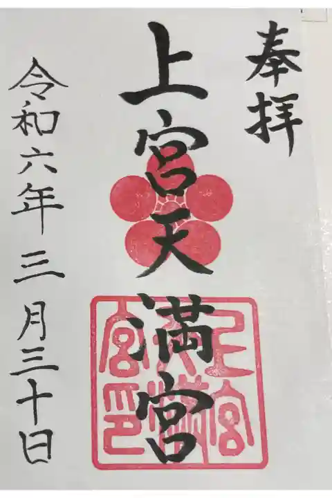 上宮天満宮 菅公聖跡25拝