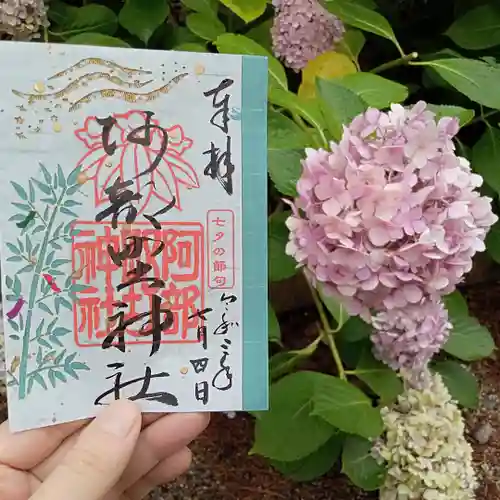 阿部野神社の御朱印