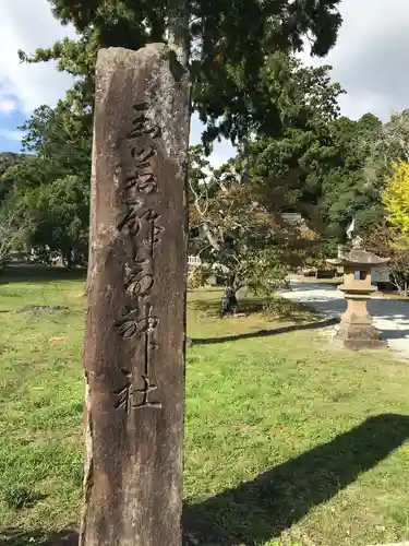 玉若酢命神社のその他建物