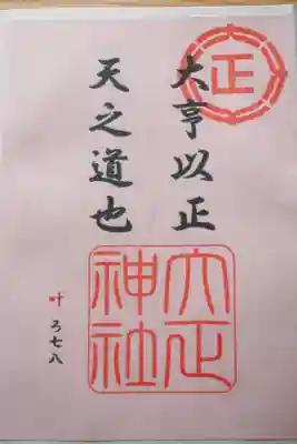 特別御朱印