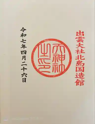 出雲大社北島国造館 出雲教(島根県)