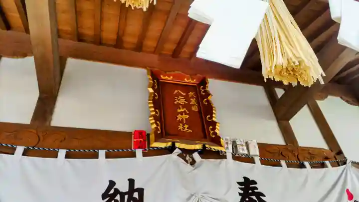 武蔵國八海山神社(埼玉県)