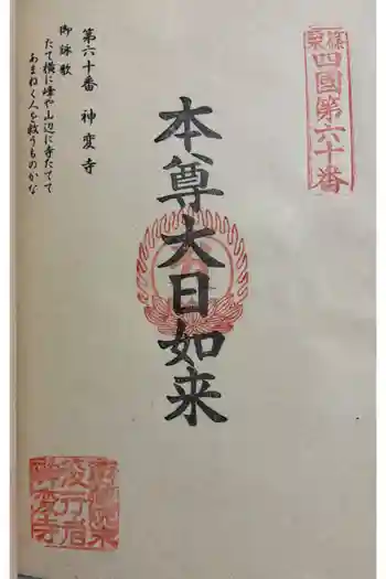 神変寺の御朱印 2025年09月