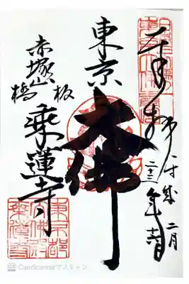 乗蓮寺の御朱印