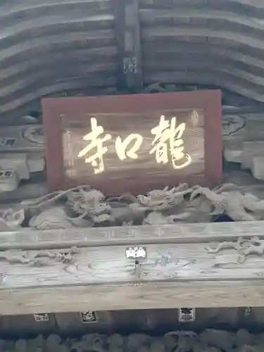 龍口寺の山門・神門