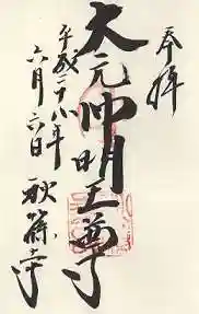 秋篠寺(奈良県)