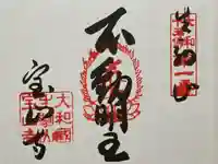 宝山寺の御朱印