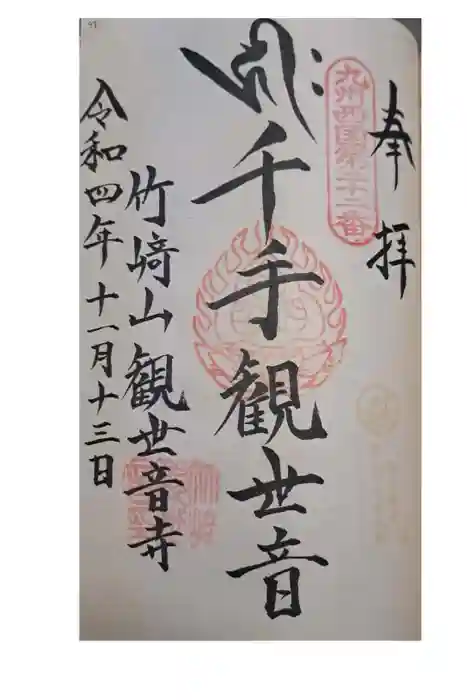 竹崎観世音寺の御朱印