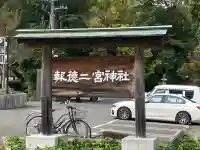 報徳二宮神社(神奈川県)