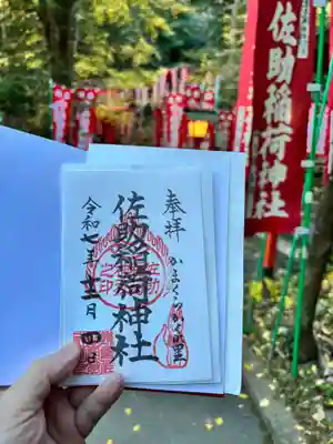 佐助稲荷神社(神奈川県)
