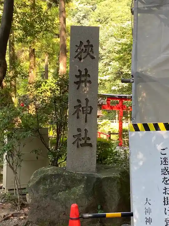 狭井坐大神荒魂神社(狭井神社)のその他建物