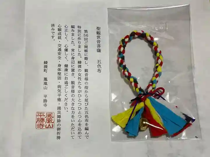 平勝寺のお守り