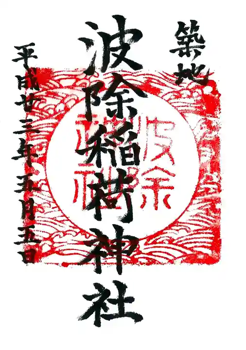 波除神社(波除稲荷神社)の御朱印