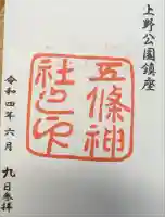 五條天神社の御朱印