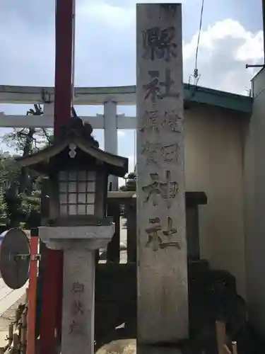 健田須賀神社の建物その他