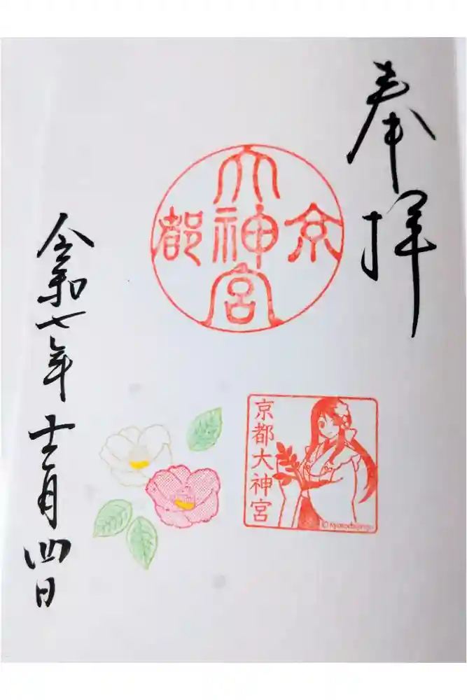 京都大神宮の御朱印