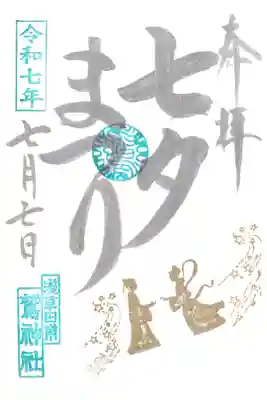 鷲神社　七夕まつり御朱印　お書き入れ