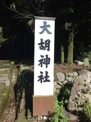 大胡神社(群馬県)
