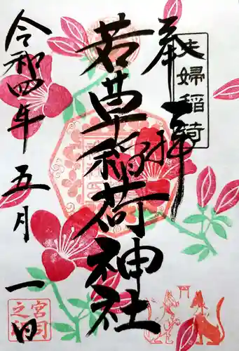 正一位 若草稲荷神社の御朱印
