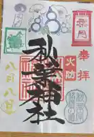 秋葉神社の御朱印帳