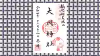 大國神社の御朱印