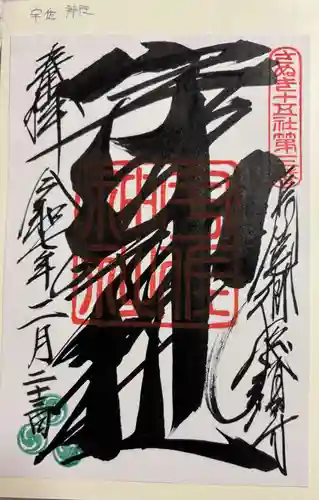 宇佐神社の御朱印