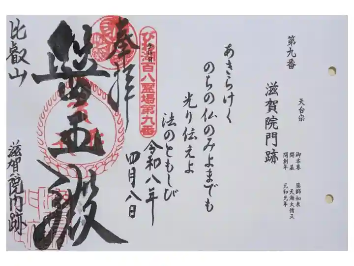 びわ湖百八霊場御朱印