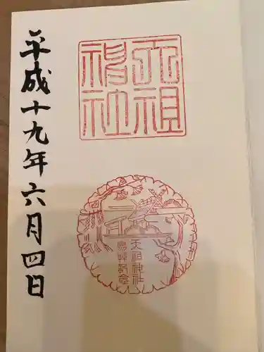 天祖神社(東京都)