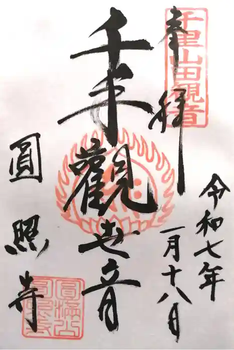 円照寺の御朱印