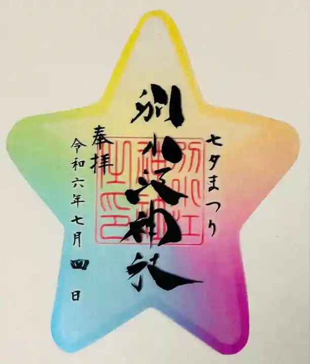 別小江神社の御朱印