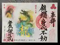 🐲辰年登り龍限定御朱印