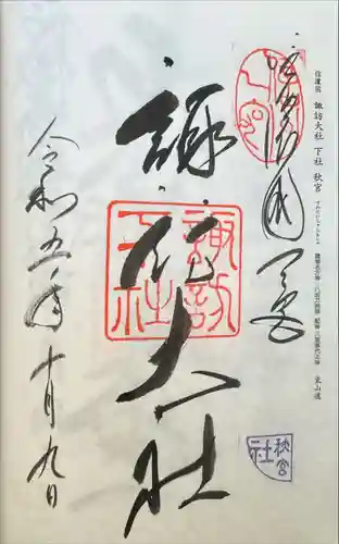 諏訪大社下社秋宮(長野県)