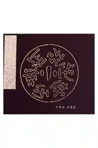 中尊寺 弁慶堂の御朱印帳2019-05-04 00:00:00 +0900