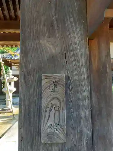 蓮如院のその他建物