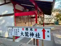 橋本大鷲神社(神奈川県)