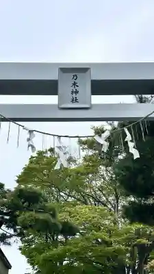 乃木神社(北海道)