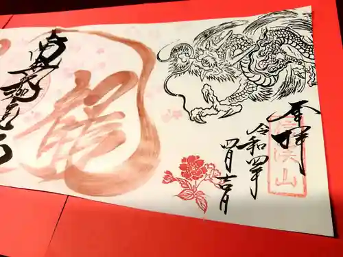 全忠寺の御朱印