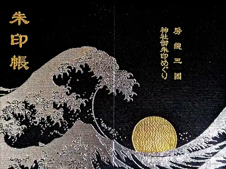 埴生神社の御朱印帳