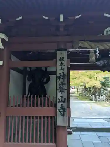 神峯山寺(大阪府)