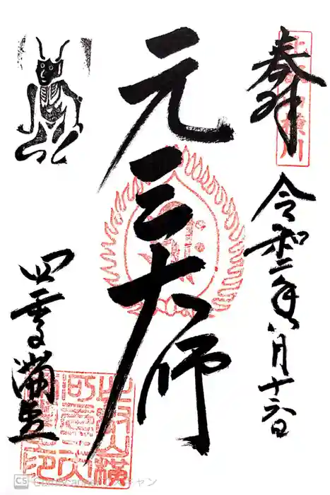 比叡山延暦寺の御朱印