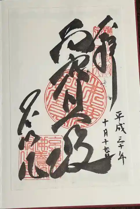 養源院の御朱印