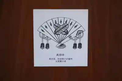 真照寺(福島県)