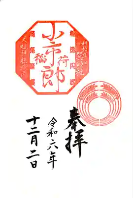 境内社 小市郎稲荷社の通年御朱印
