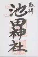池田神社の御朱印