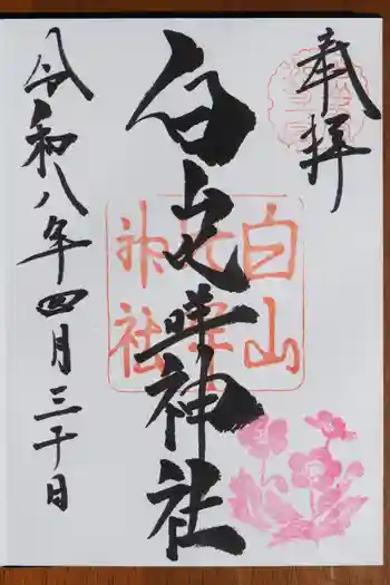 白山比咩神社の御朱印 2026年04月