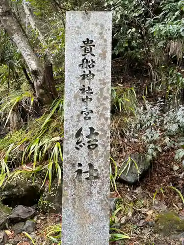 貴船神社結社(京都府)