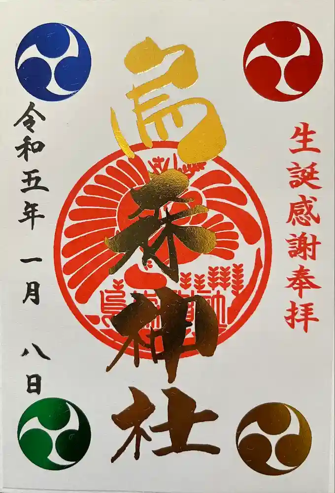 烏森神社の御朱印